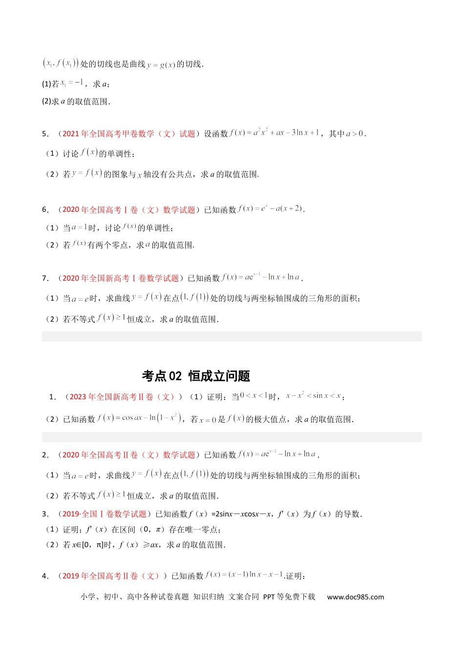 高考数学专题04 导数及其应用（解答题）（文科）（原卷版）.docx