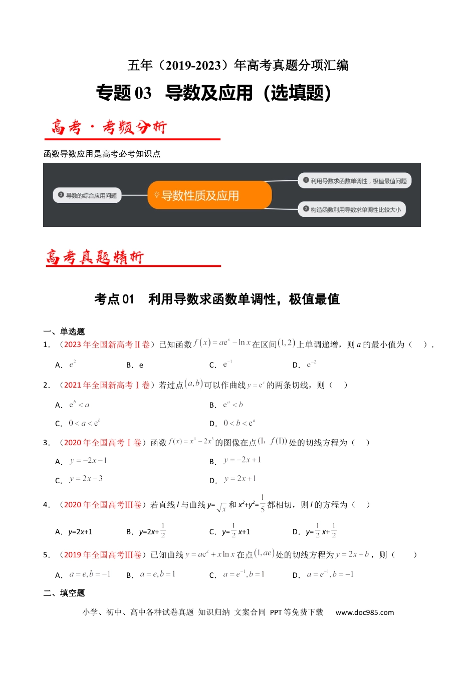 高考数学专题03 导数及其应用（选填题）（原卷版）.docx