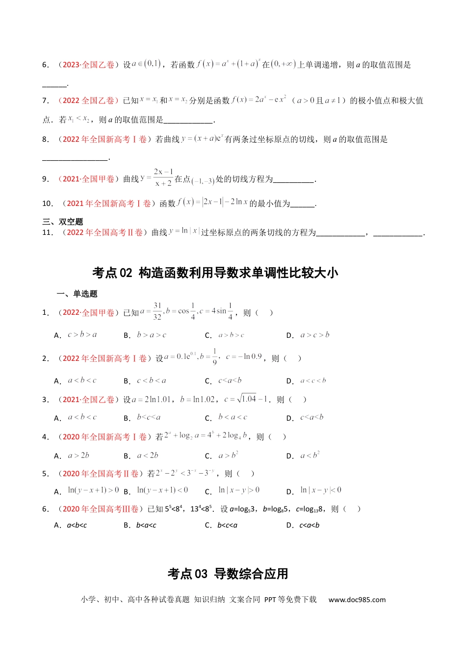 高考数学专题03 导数及其应用（选填题）（原卷版）.docx