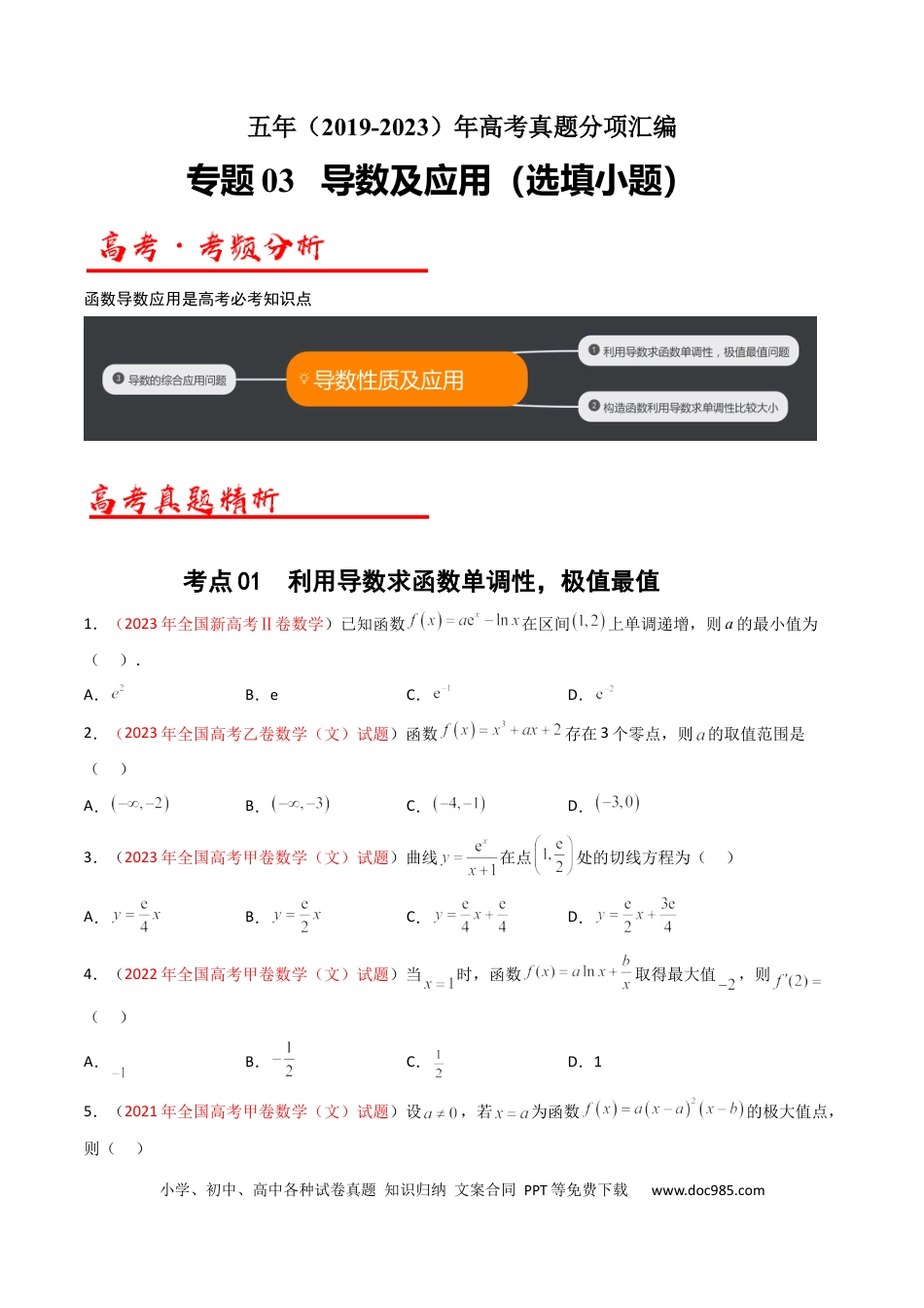 高考数学专题03 导数及其应用（选填题）（文科）（原卷版）.docx