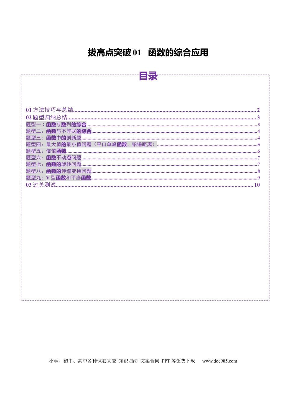 高考数学拔高点突破01 函数的综合应用（九大题型）（原卷版）(1).docx