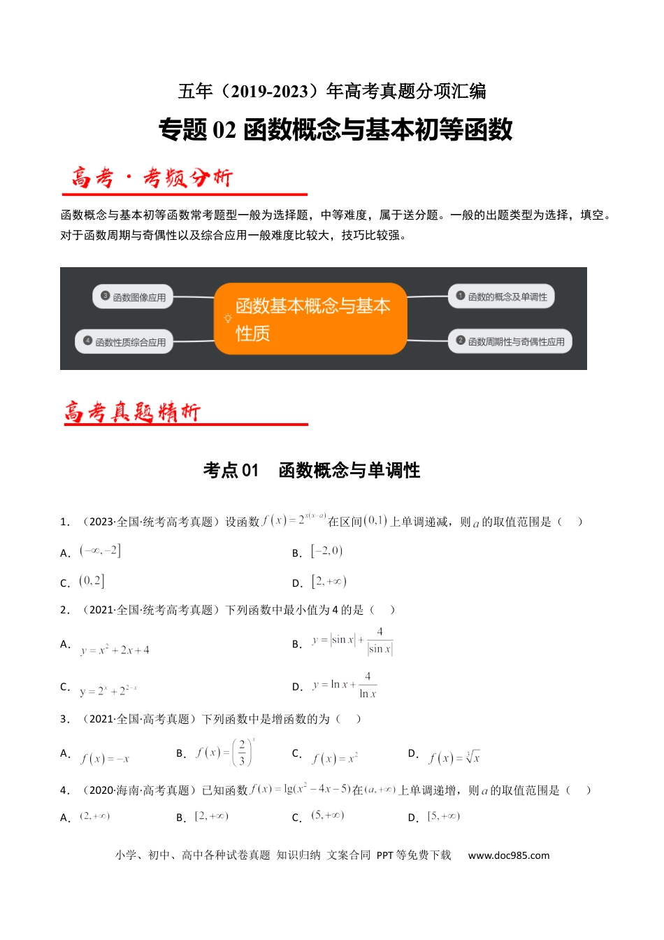 高考数学专题02 函数概念与基本初等函数（原卷版）.docx