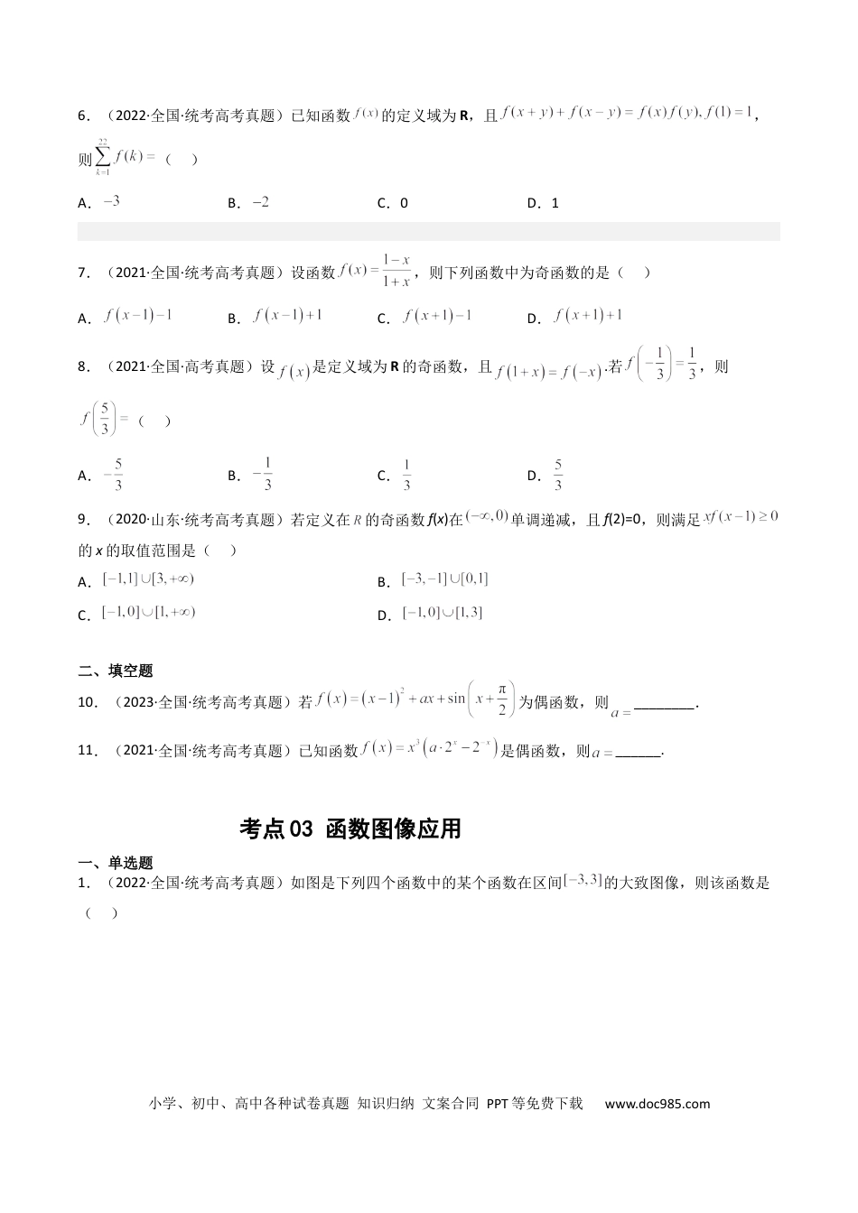 高考数学专题02 函数概念与基本初等函数（原卷版）.docx