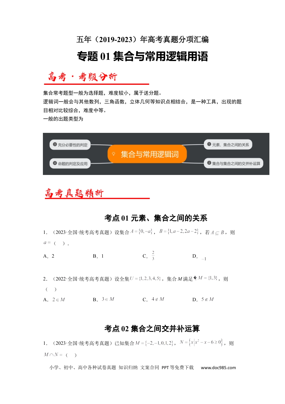 高考数学专题01 集合与常用逻辑用语（原卷版）(1).docx