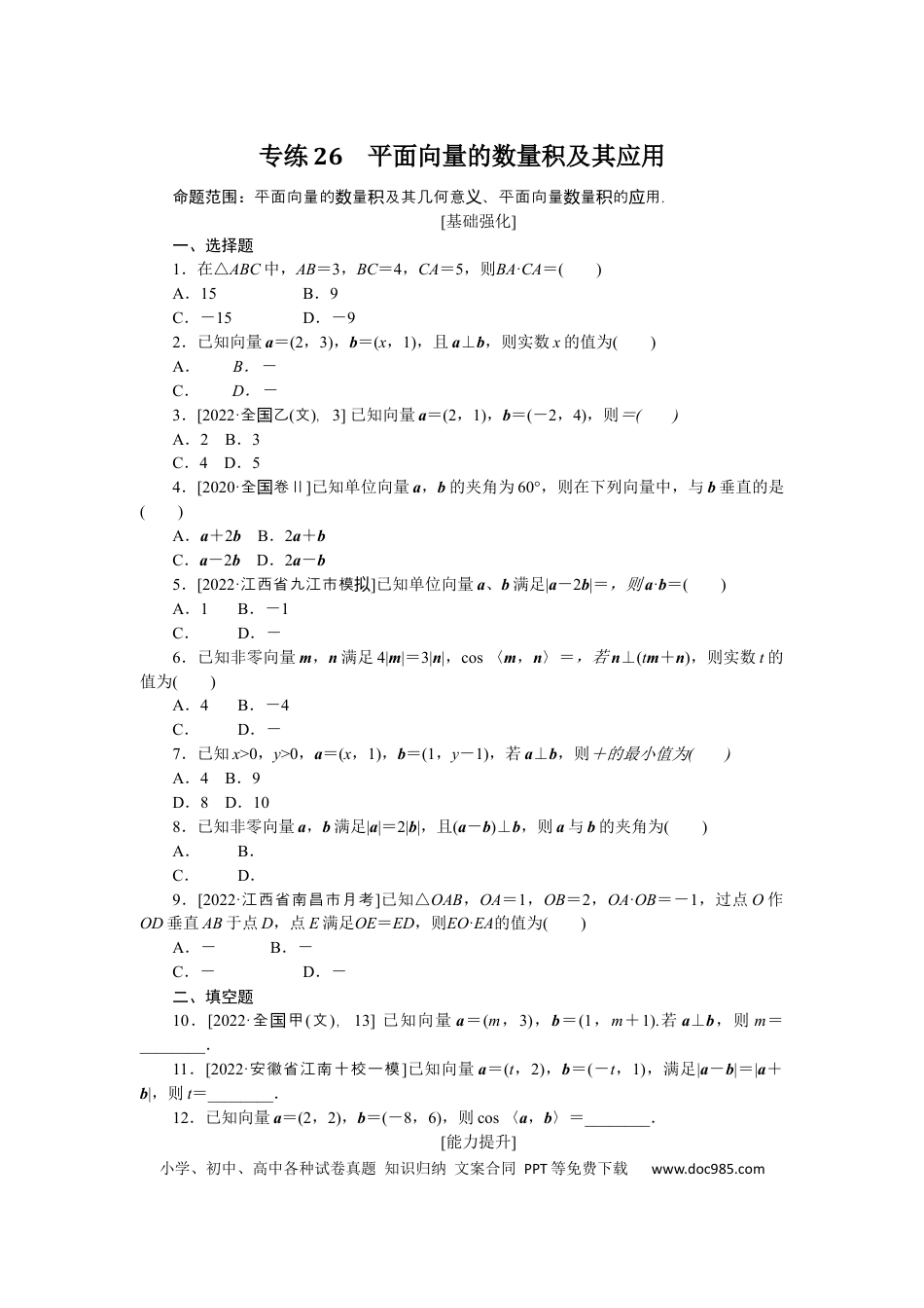 高考数学专练26.docx