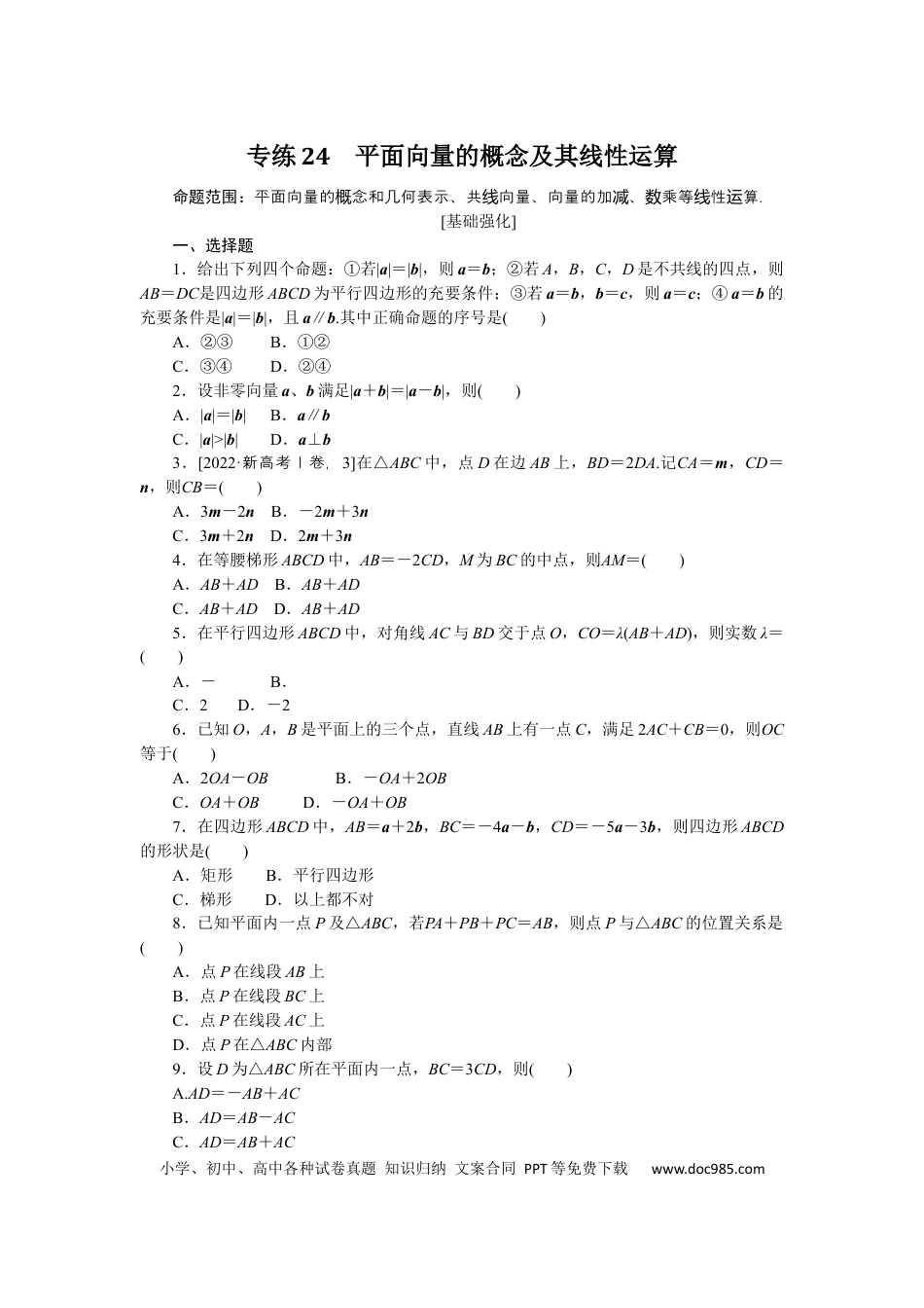 高考数学专练24.docx