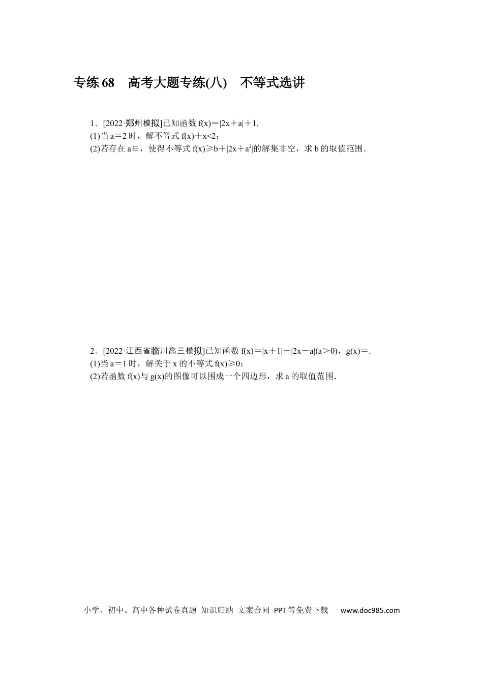 高考数学专练68　高考大题专练(八)　不等式选讲.docx
