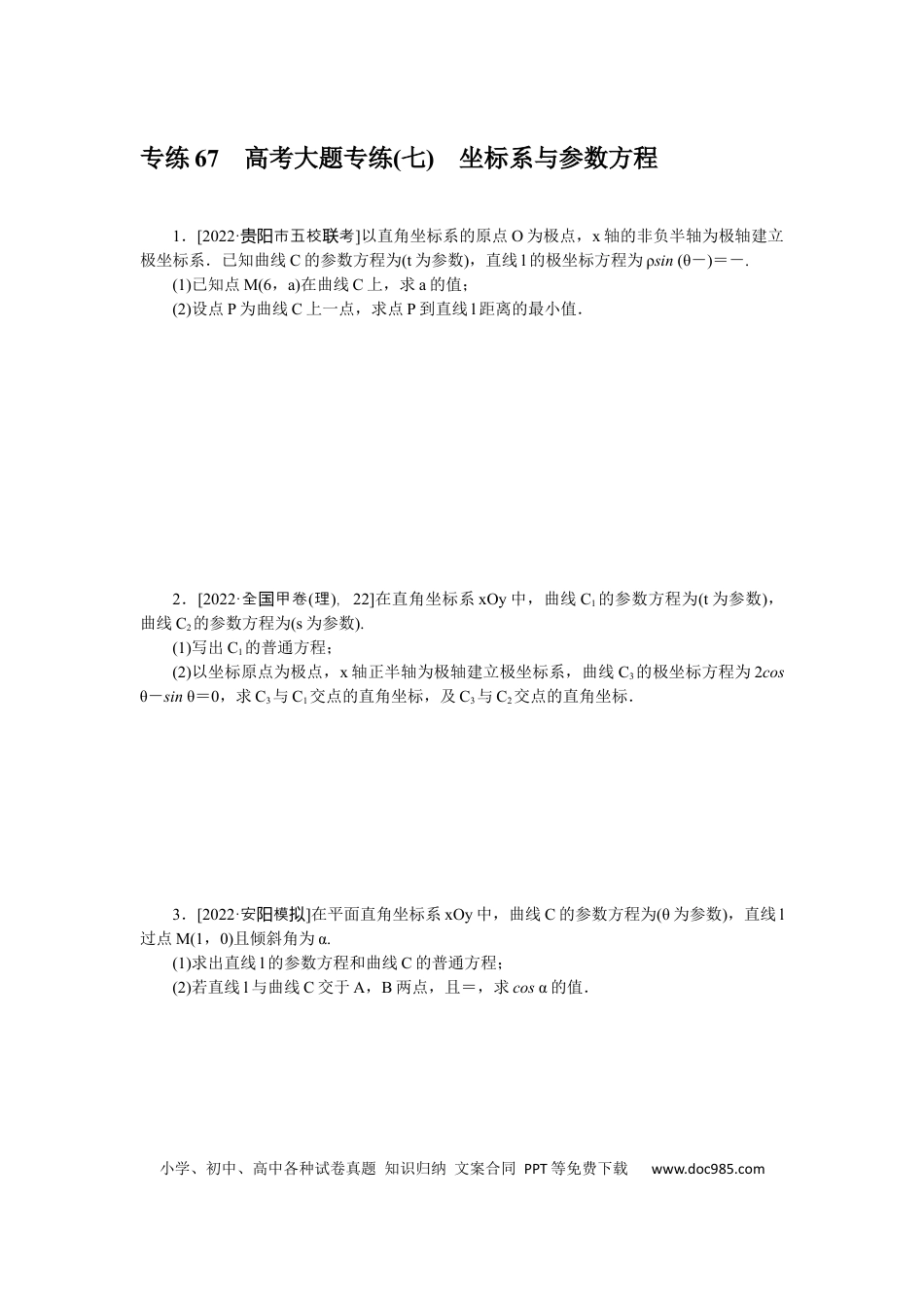 高考数学专练67　高考大题专练(七)　坐标系与参数方程.docx