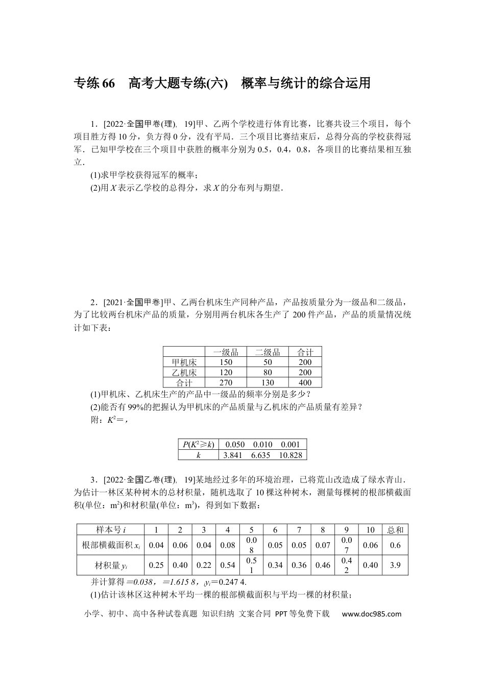 高考数学专练66　高考大题专练(六)　概率与统计的综合运用.docx