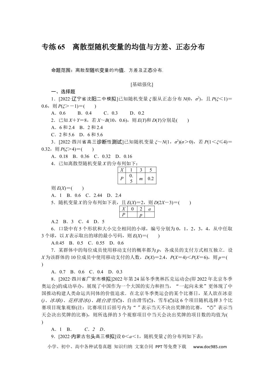 高考数学专练65　离散型随机变量的均值与方差、正态分布.docx