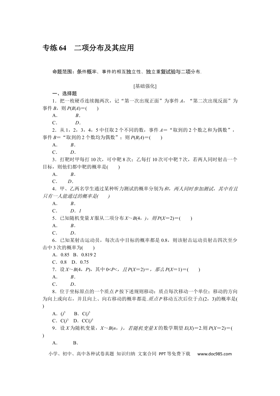 高考数学专练64　二项分布及其应用.docx