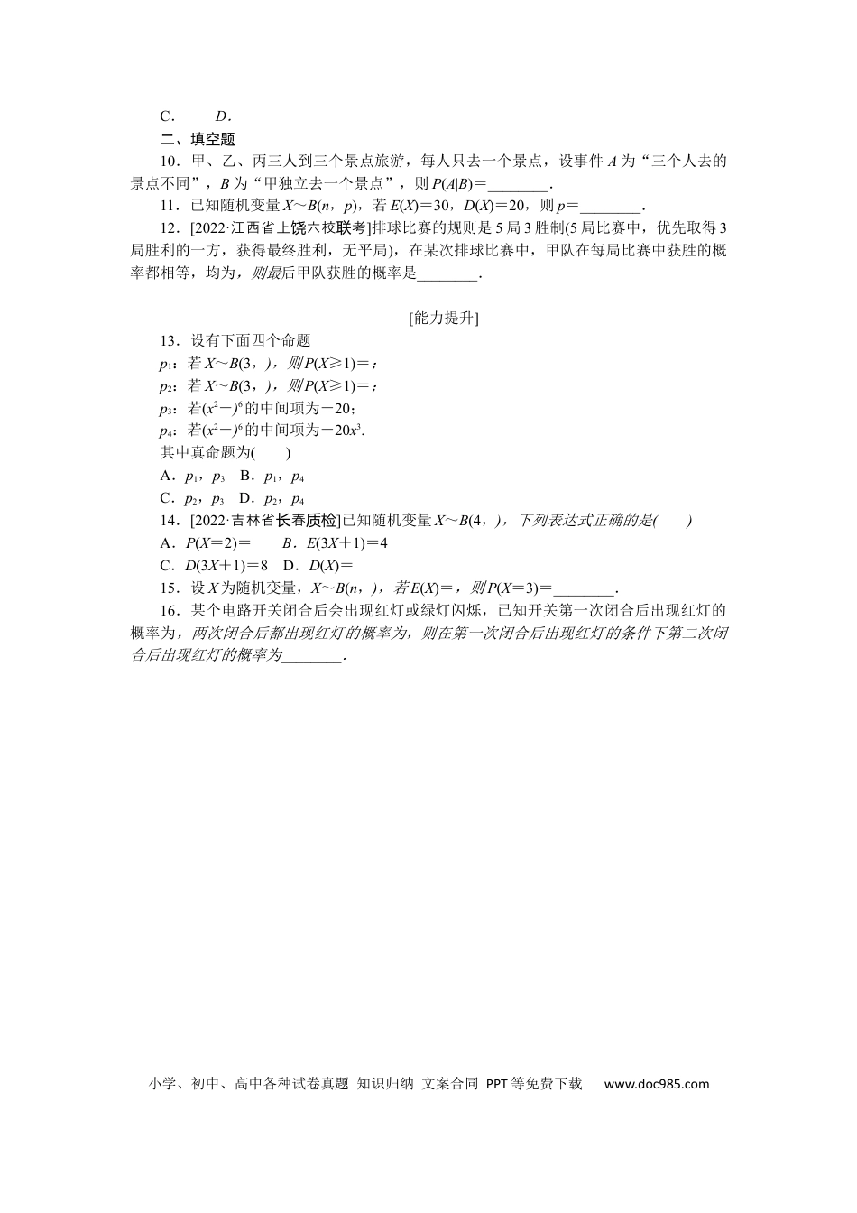 高考数学专练64　二项分布及其应用.docx