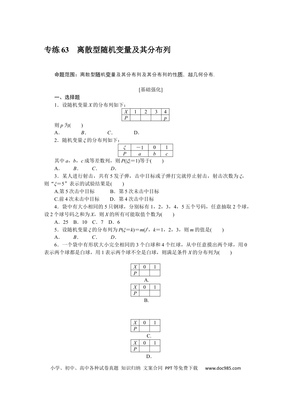 高考数学专练63　离散型随机变量及其分布列.docx