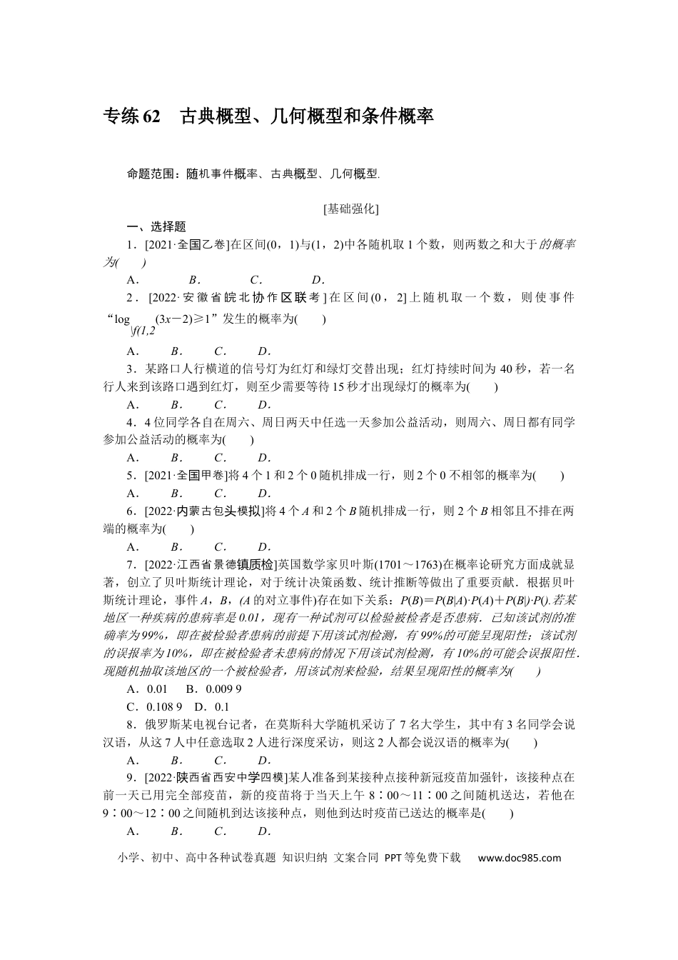 高考数学专练62　古典概型、几何概型和条件概率.docx