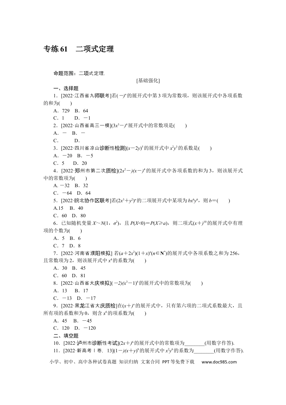 高考数学专练61　二项式定理.docx