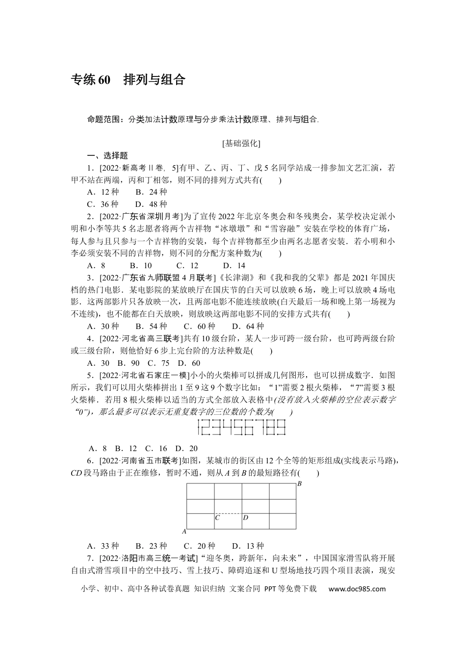 高考数学专练60　排列与组合.docx