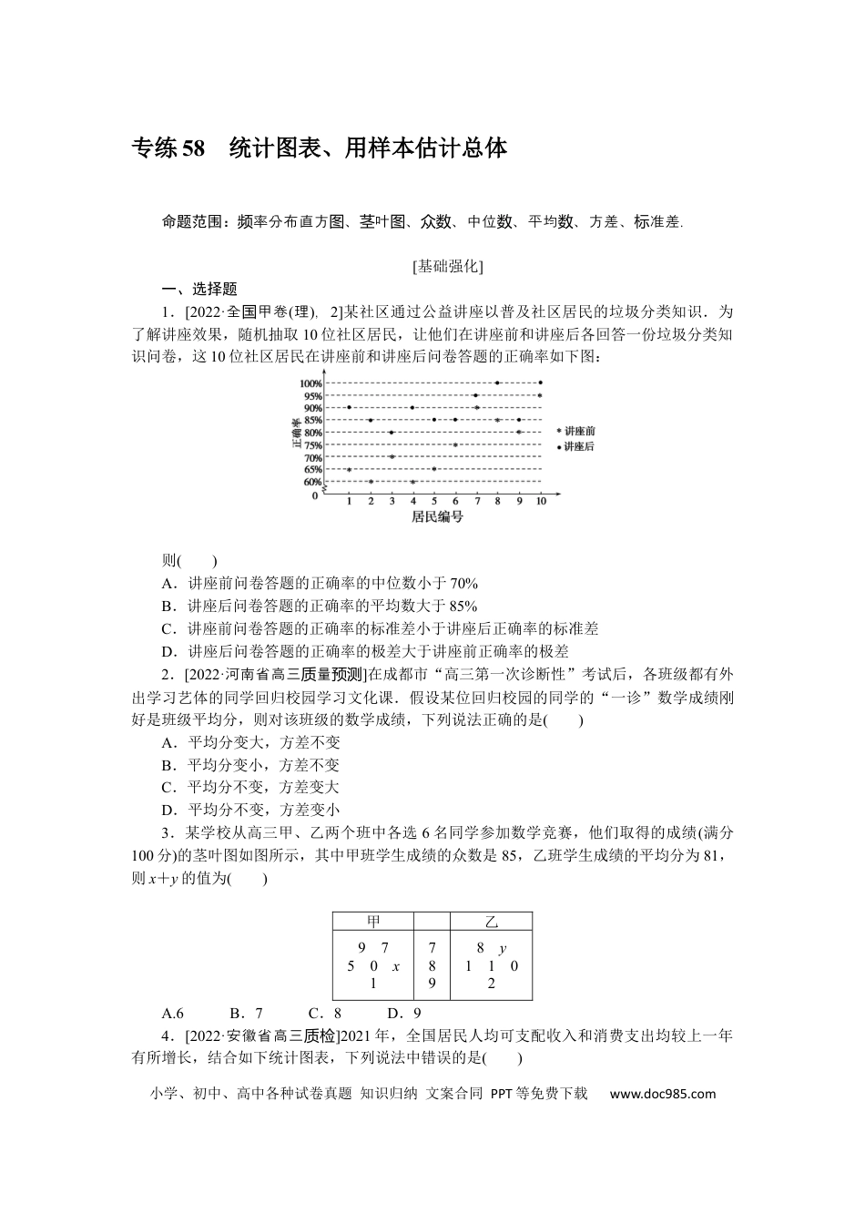 高考数学专练58　统计图表、用样本估计总体.docx