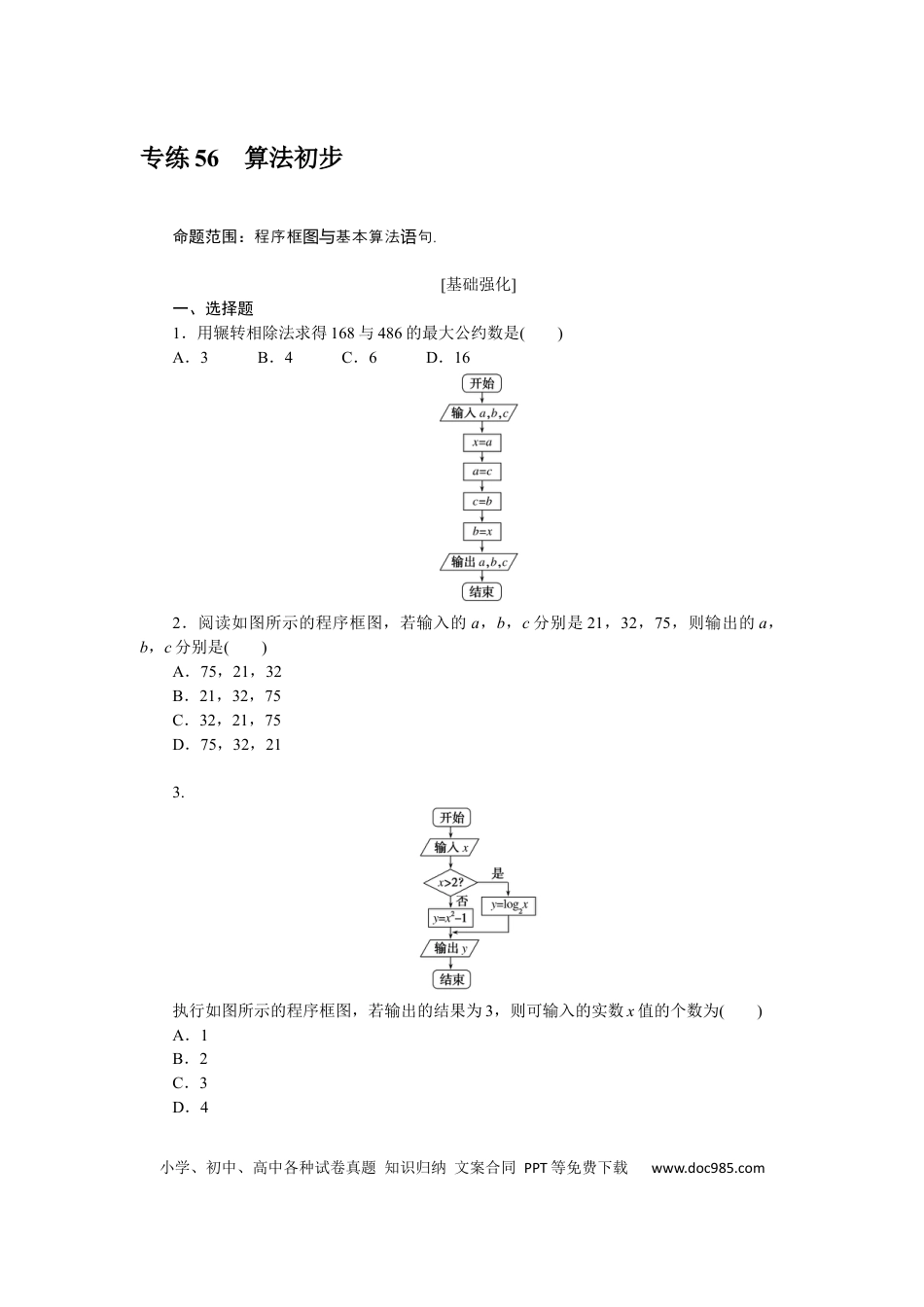 高考数学专练56　算法初步.docx