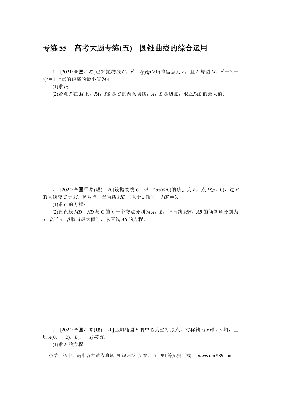 高考数学专练55　高考大题专练(五)　圆锥曲线的综合运用.docx