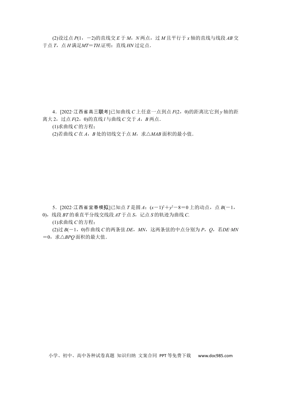 高考数学专练55　高考大题专练(五)　圆锥曲线的综合运用.docx