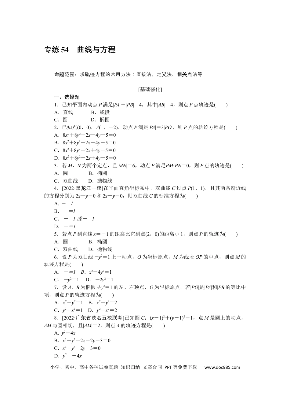 高考数学专练54　曲线与方程.docx