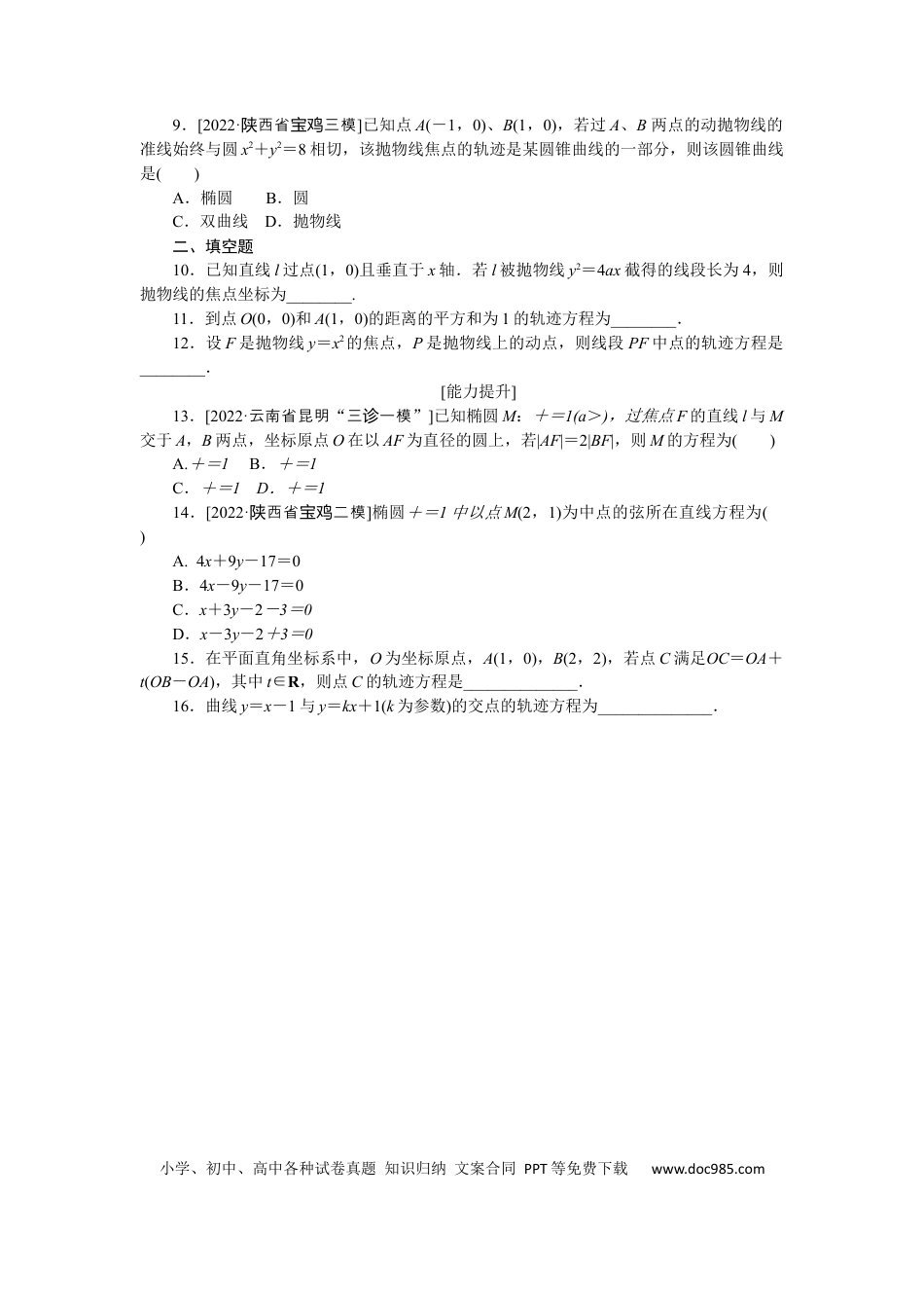 高考数学专练54　曲线与方程.docx