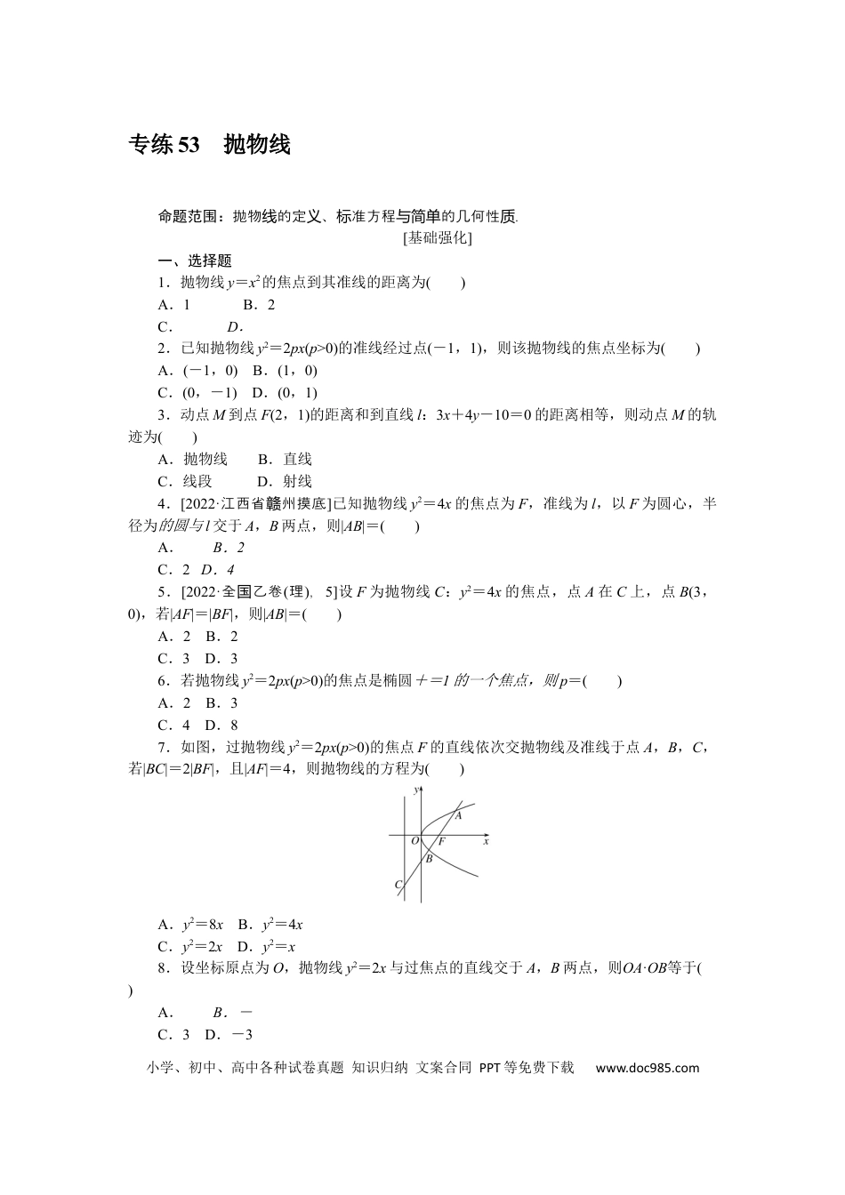 高考数学专练53　抛物线.docx