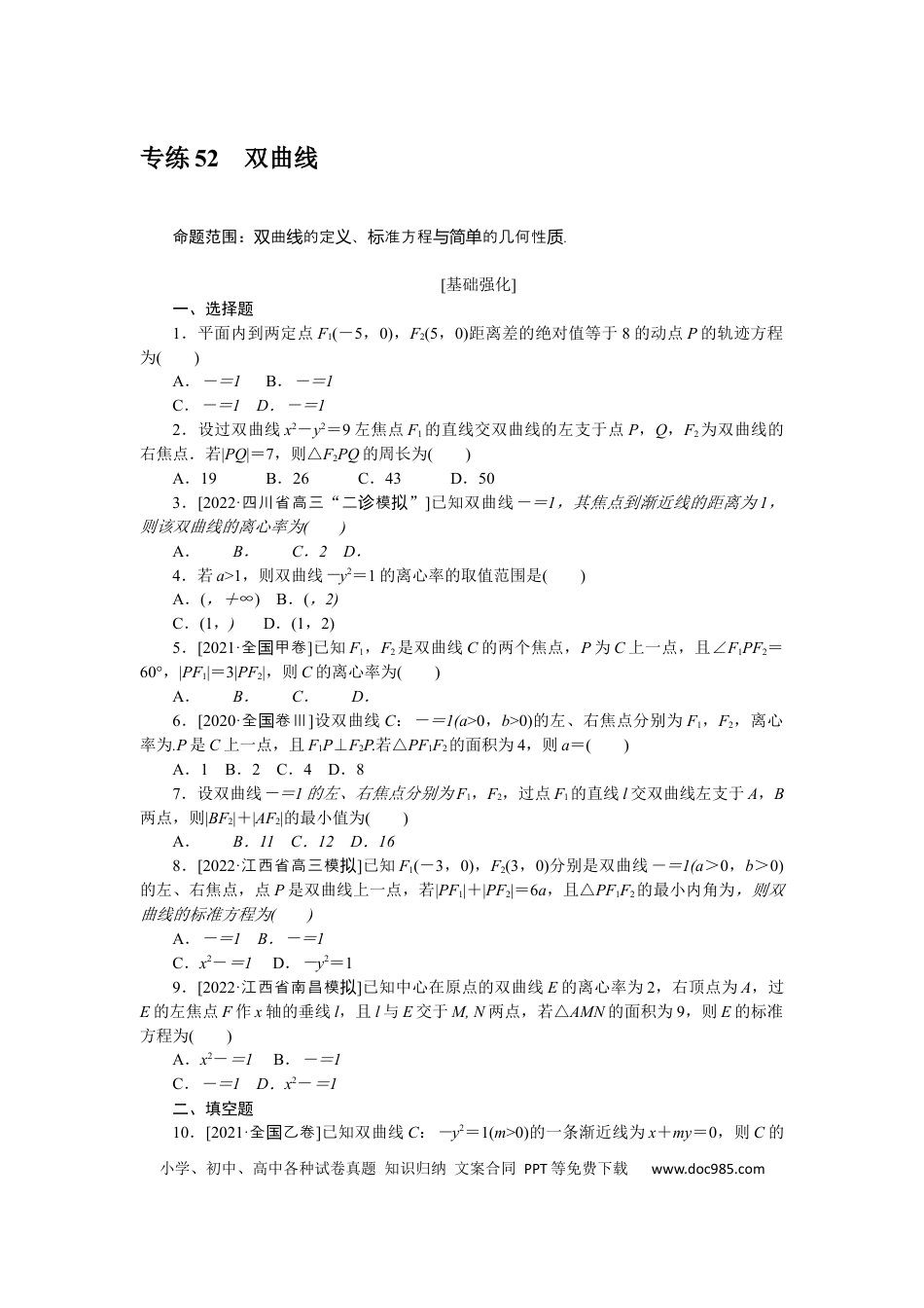 高考数学专练52　双曲线.docx