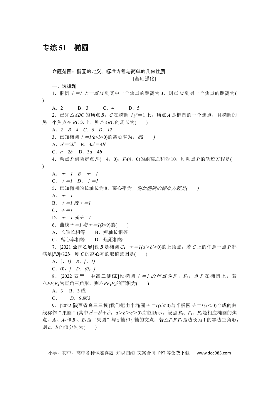 高考数学专练51　椭圆.docx
