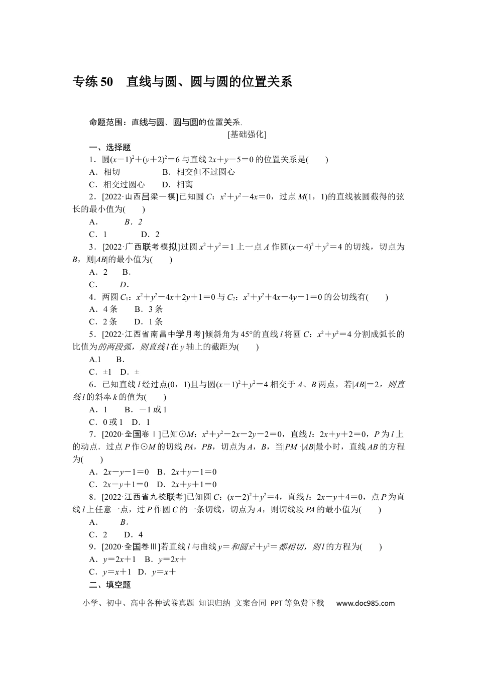 高考数学专练50　直线与圆、圆与圆的位置关系.docx