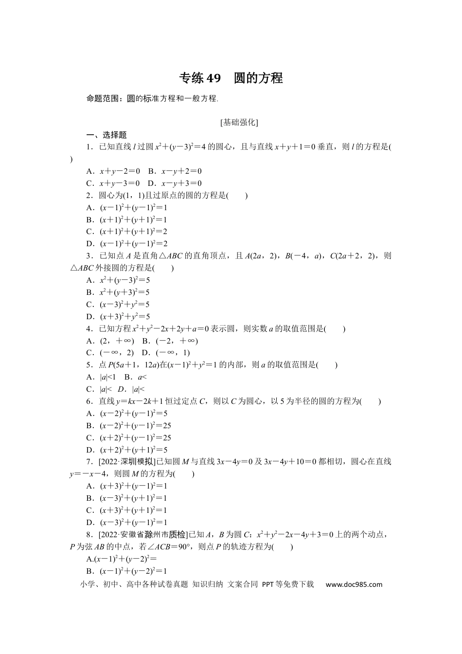 高考数学专练49　圆的方程.docx