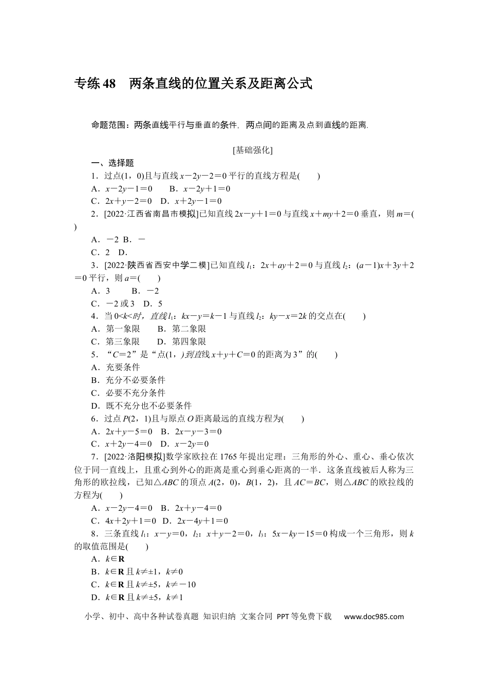 高考数学专练48　两条直线的位置关系及距离公式.docx