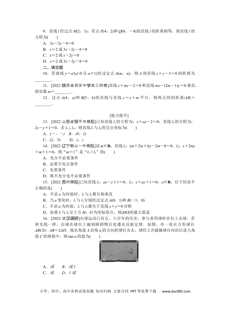 高考数学专练48　两条直线的位置关系及距离公式.docx