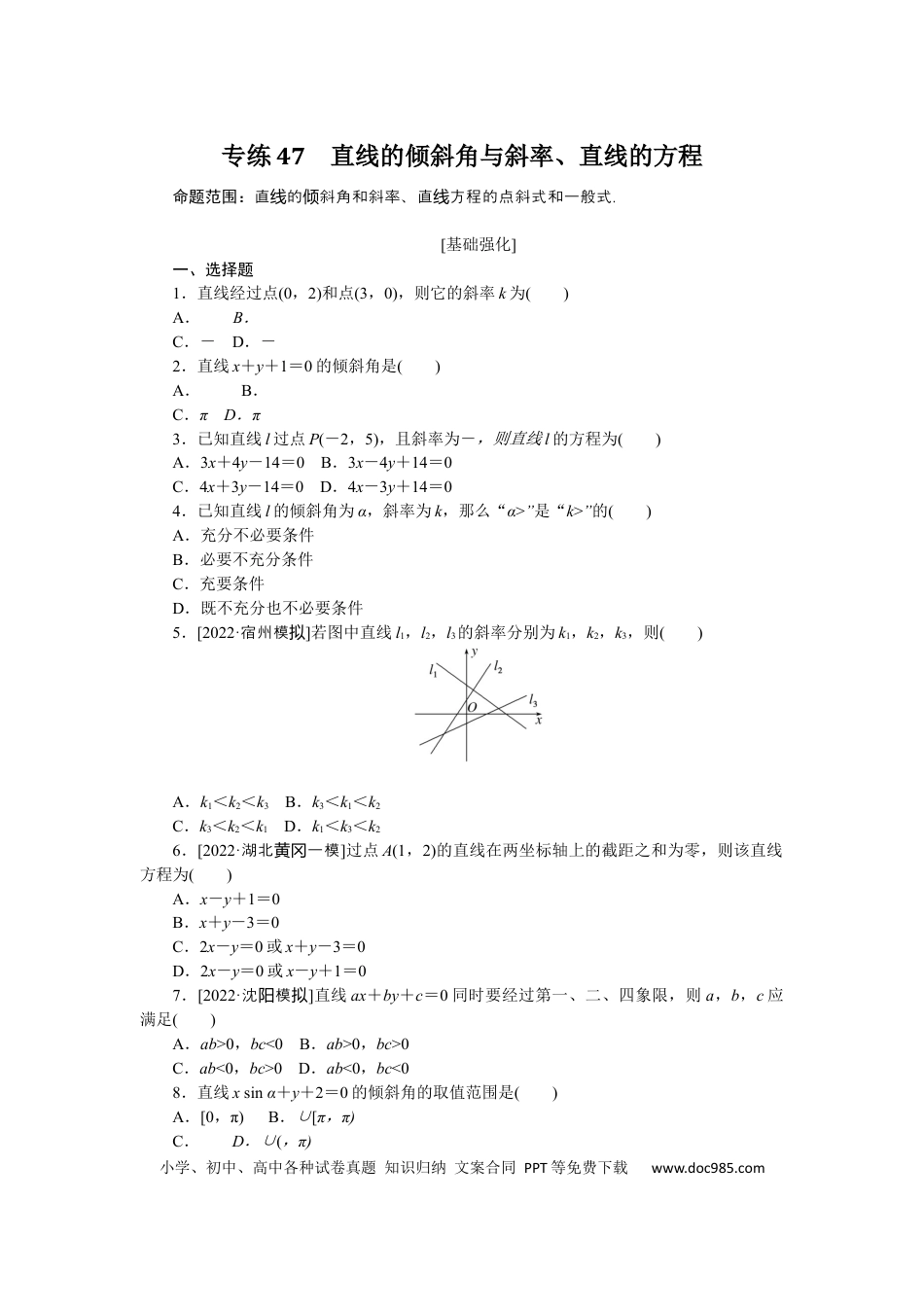高考数学专练47　直线的倾斜角与斜率、直线的方程.docx