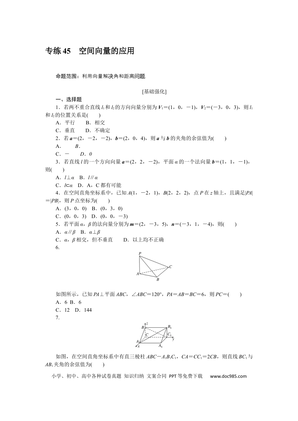 高考数学专练45　空间向量的应用.docx