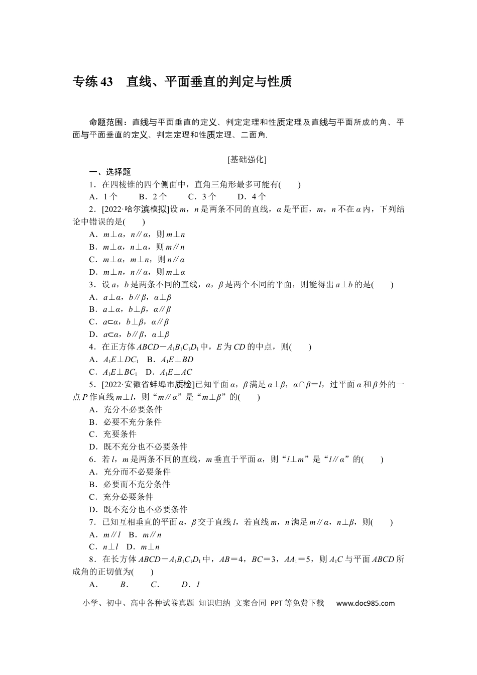高考数学专练43　直线、平面垂直的判定与性质.docx