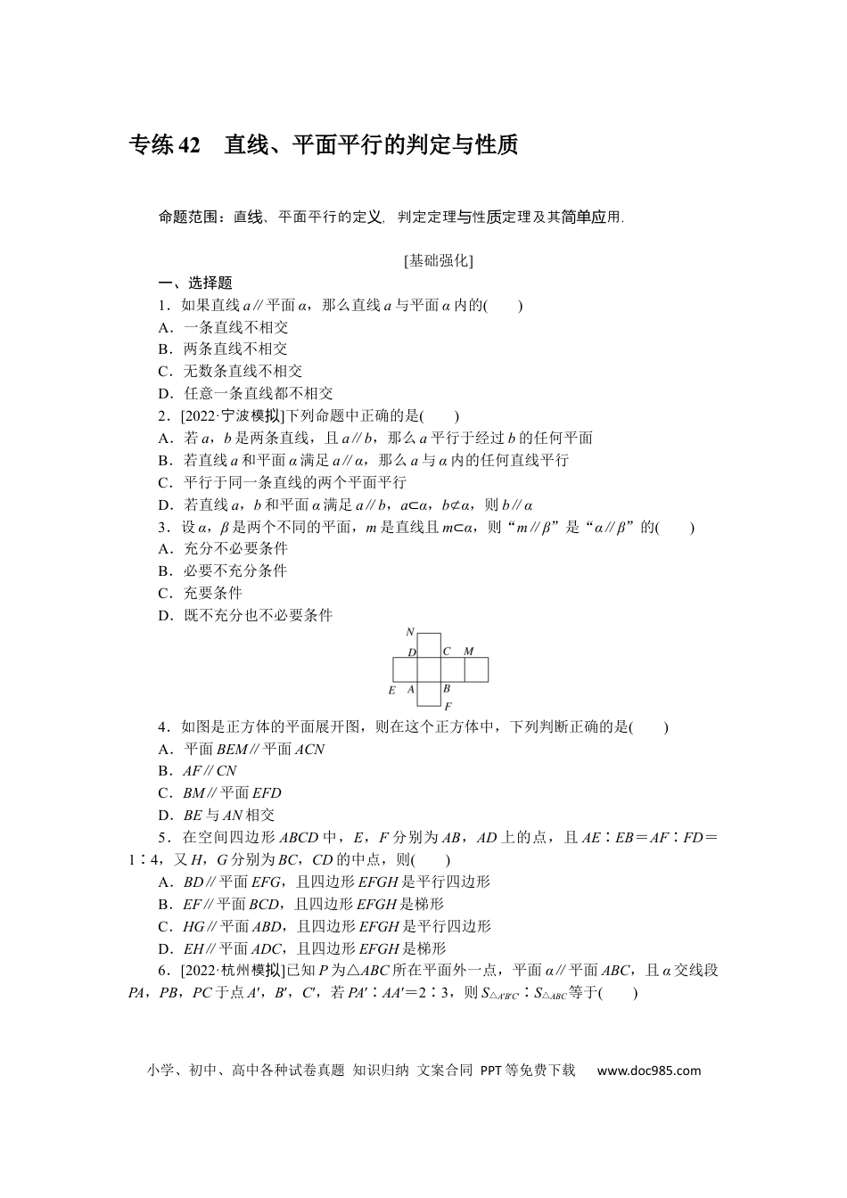 高考数学专练42　直线、平面平行的判定与性质.docx