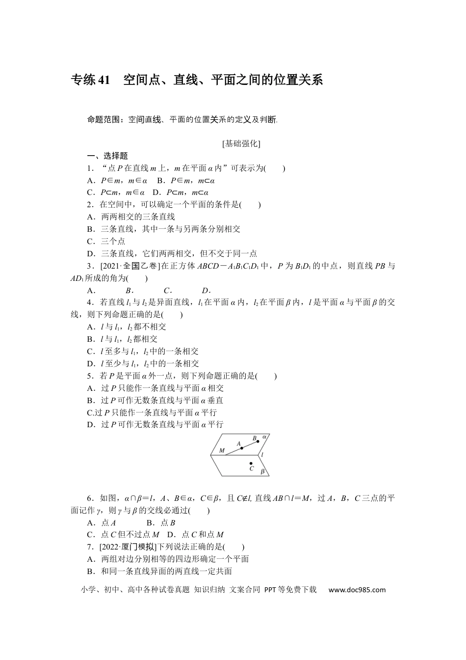 高考数学专练41　空间点、直线、平面之间的位置关系.docx