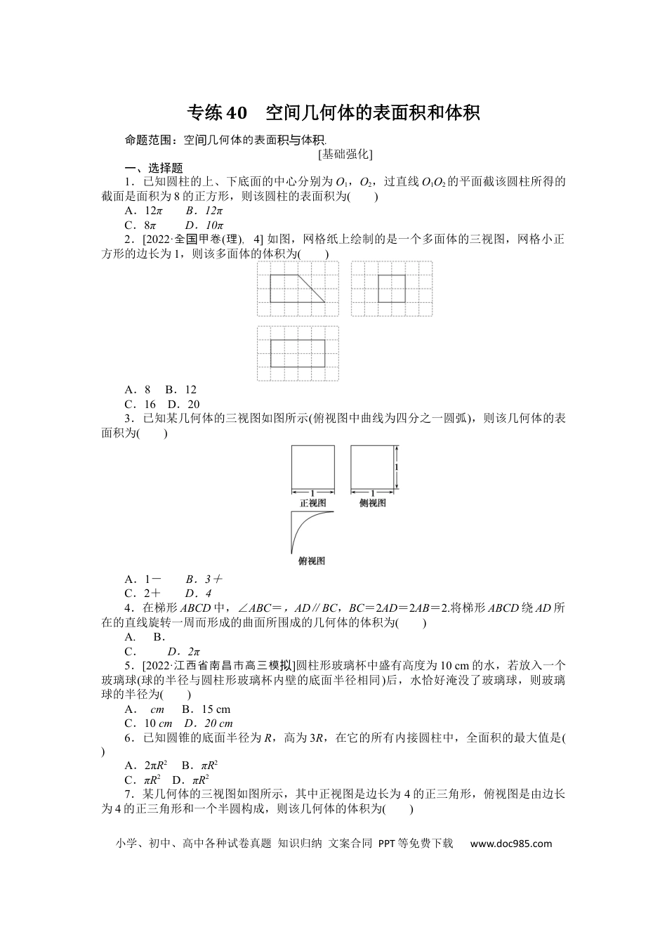 高考数学专练40　空间几何体的表面积和体积.docx