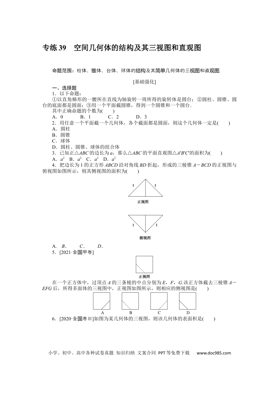 高考数学专练39　空间几何体的结构及其三视图和直观图.docx