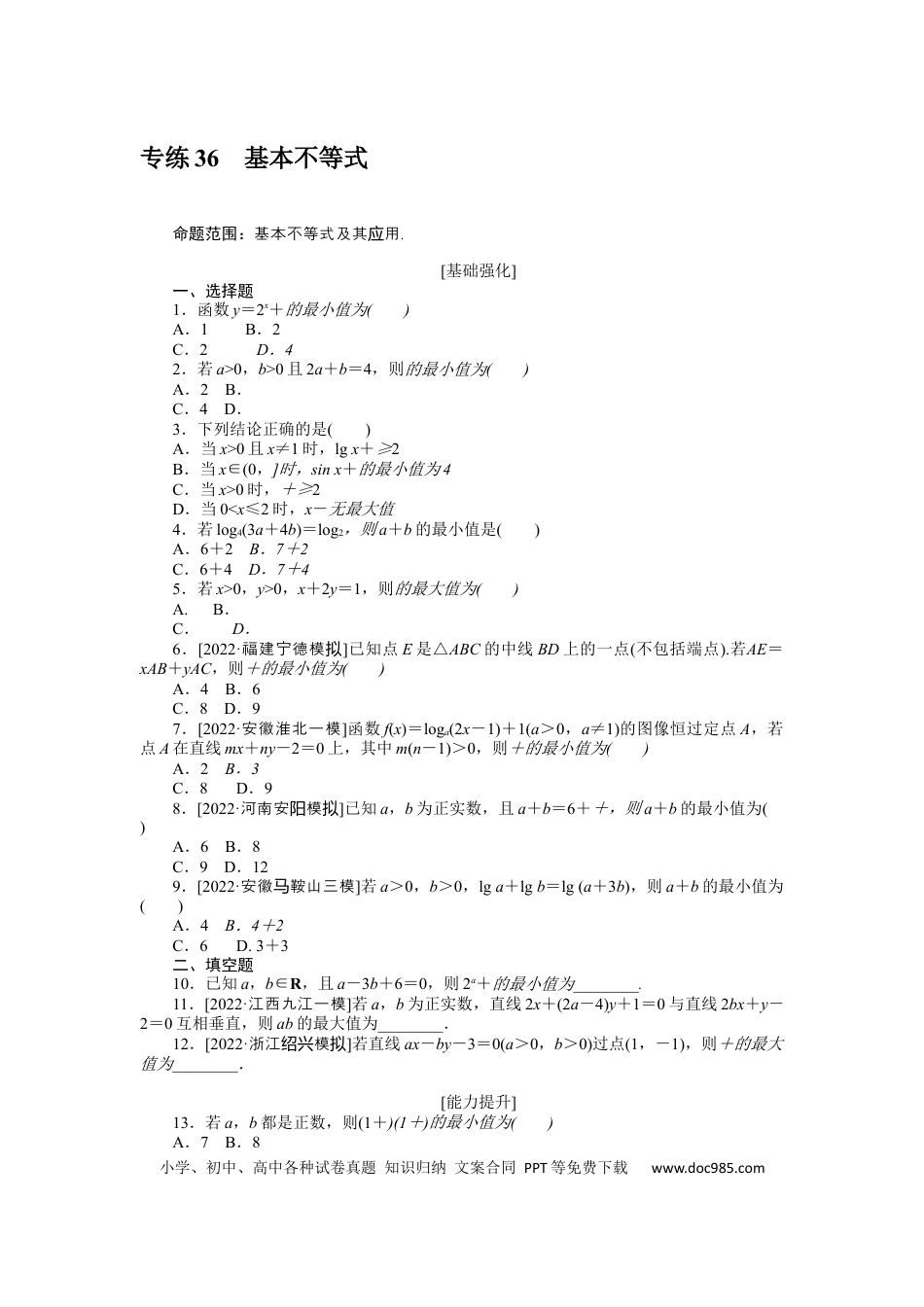 高考数学专练36　基本不等式.docx