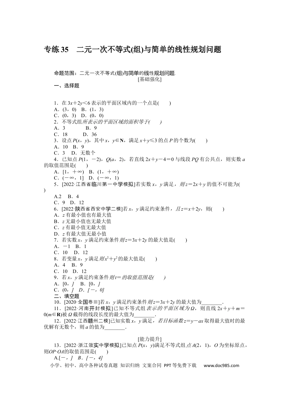 高考数学专练35　二元一次不等式(组)与简单的线性规划问题.docx