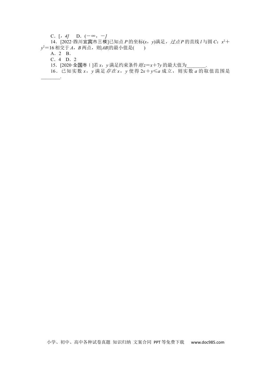高考数学专练35　二元一次不等式(组)与简单的线性规划问题.docx
