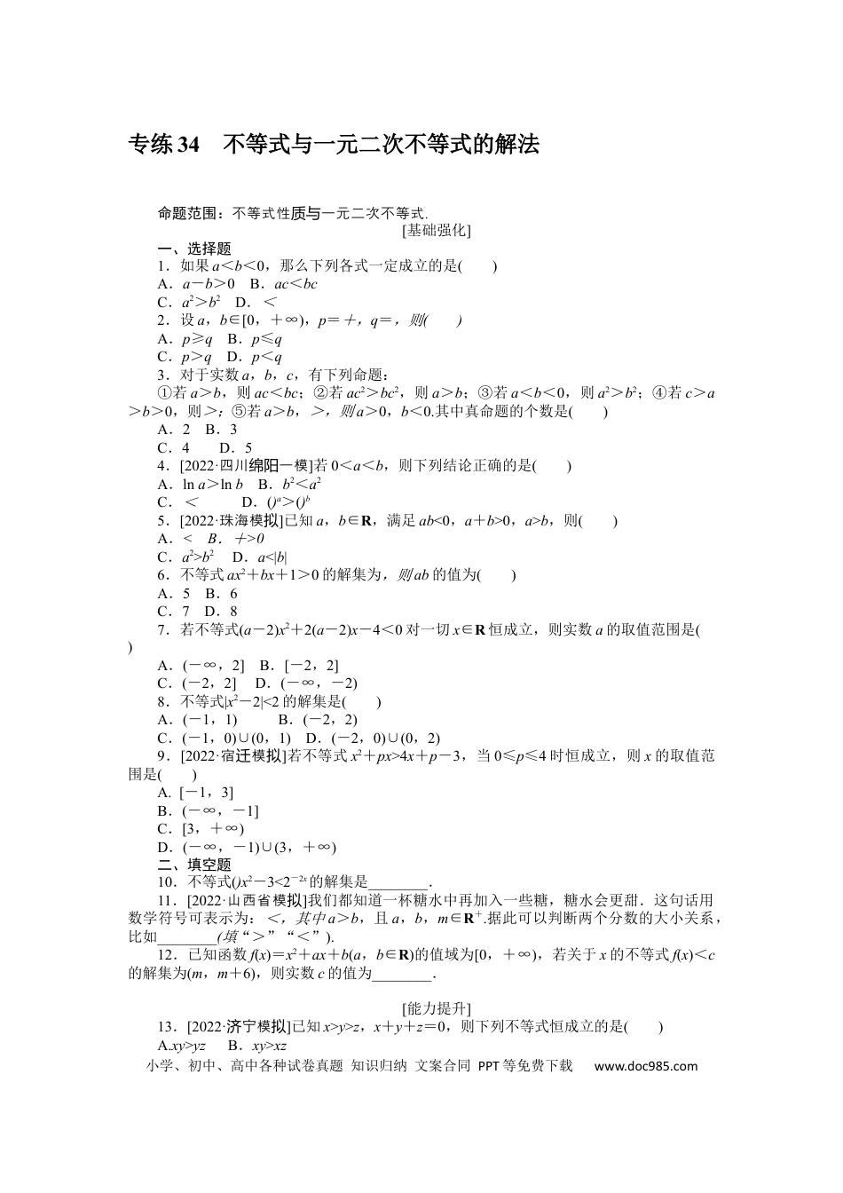 高考数学专练34　不等式与一元二次不等式的解法.docx