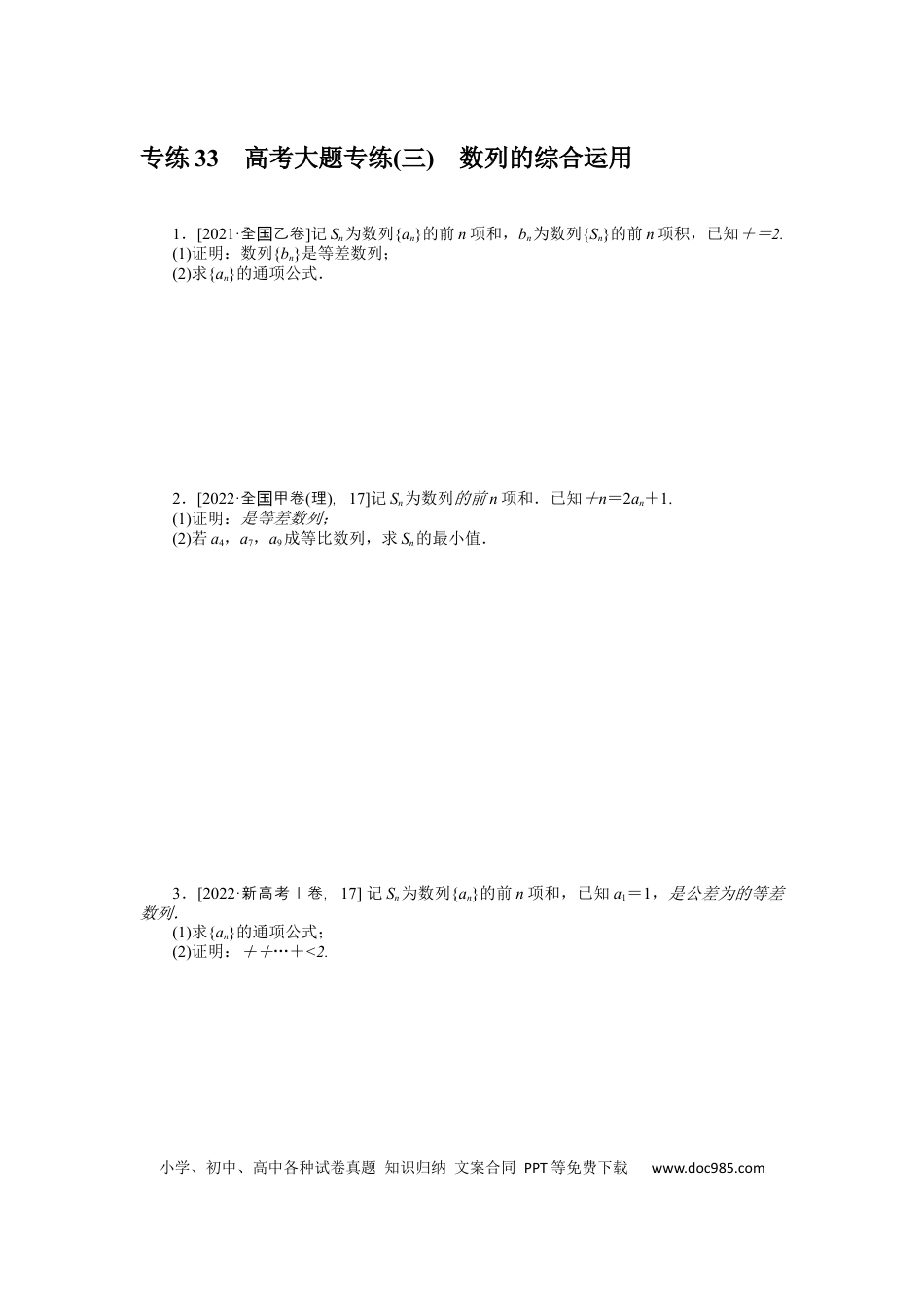高考数学专练33　高考大题专练(三)　数列的综合运用.docx
