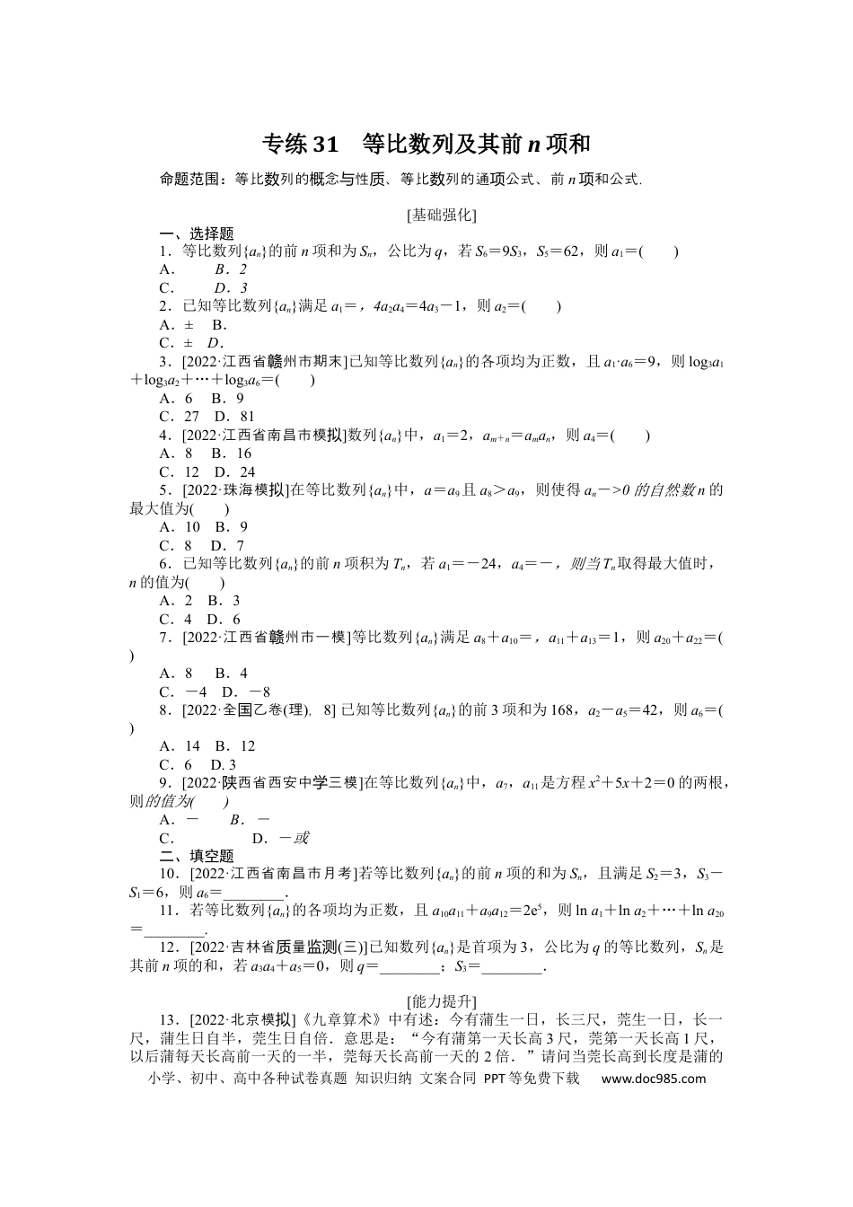 高考数学专练31　等比数列及其前n项和.docx