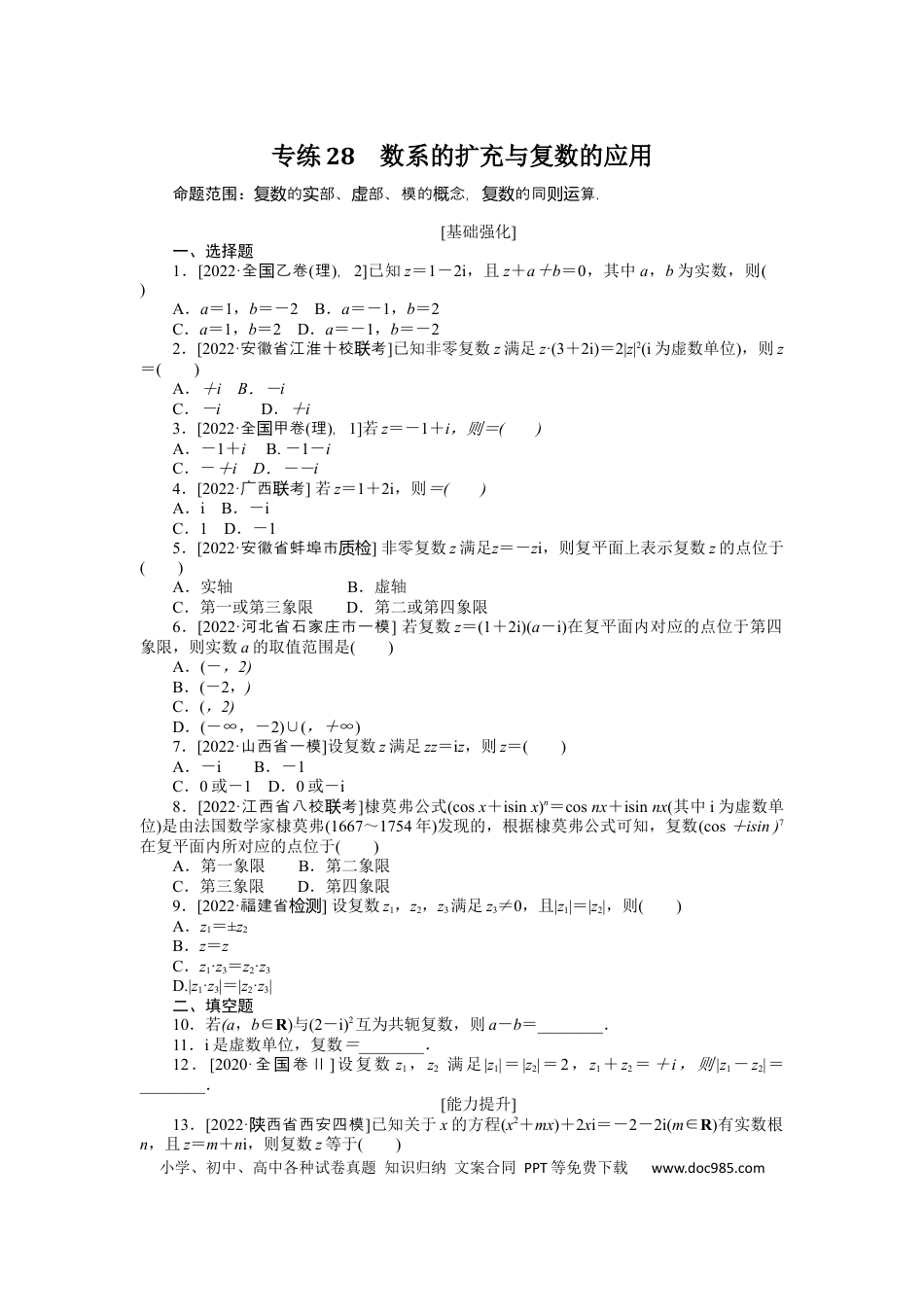 高考数学专练28　数系的扩充与复数的应用.docx