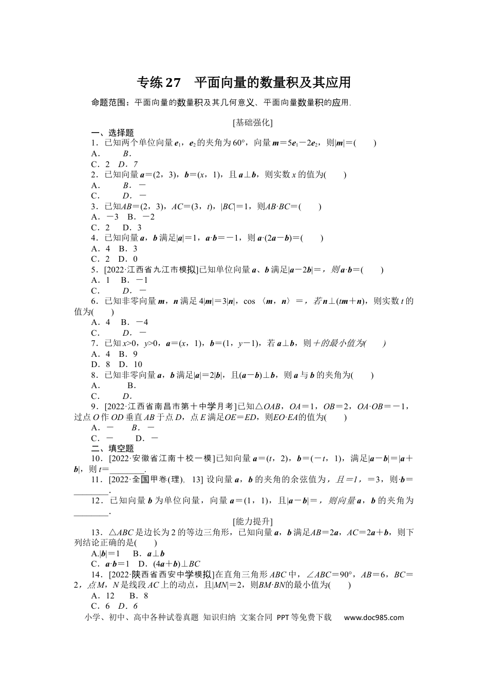 高考数学专练27　平面向量的数量积及其应用.docx