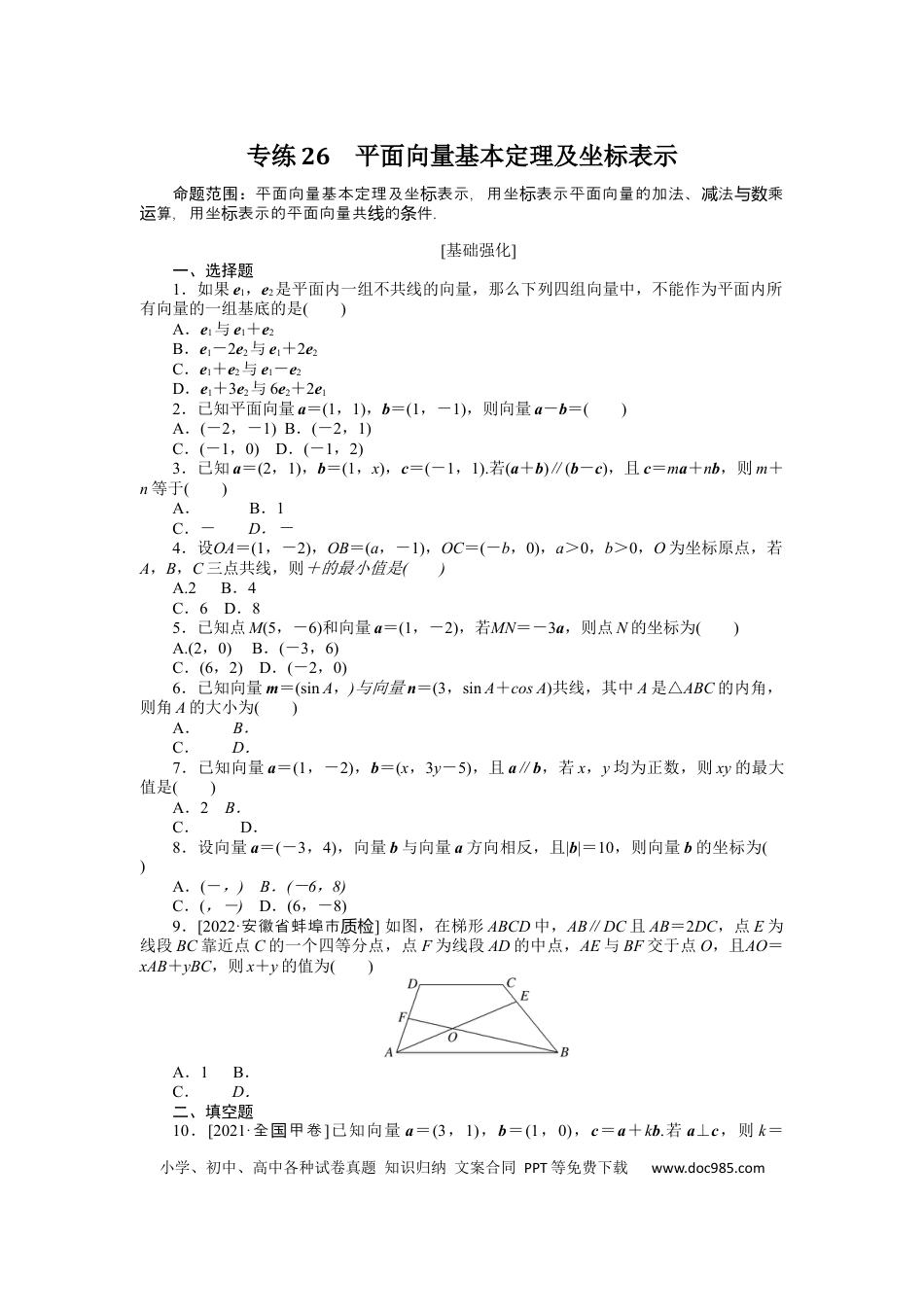 高考数学专练26　平面向量基本定理及坐标表示.docx