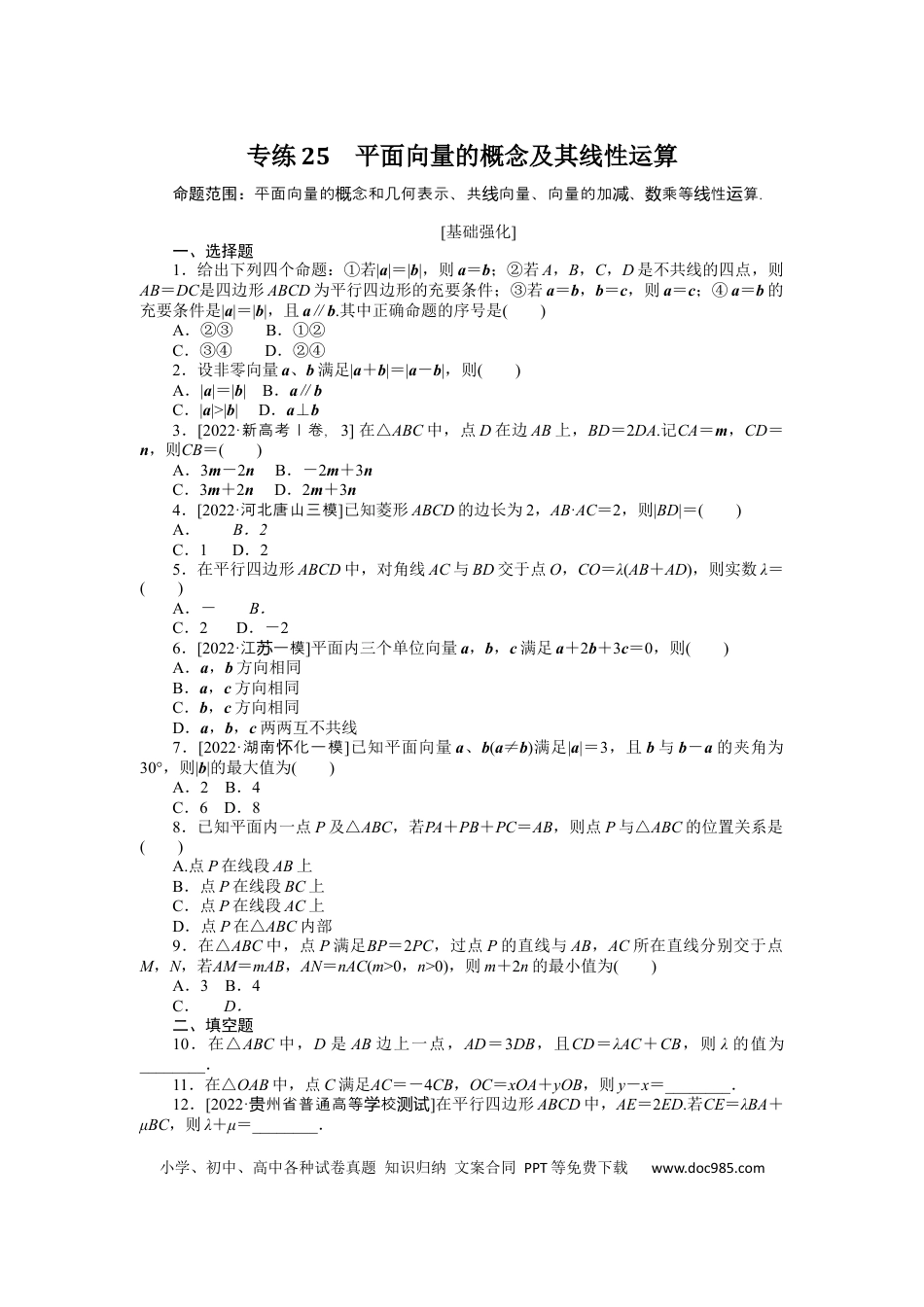 高考数学专练25　平面向量的概念及其线性运算.docx